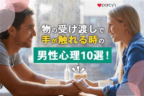 【男女別】手に触れる心理21選｜偶然さりげなく手が触れ合うの 